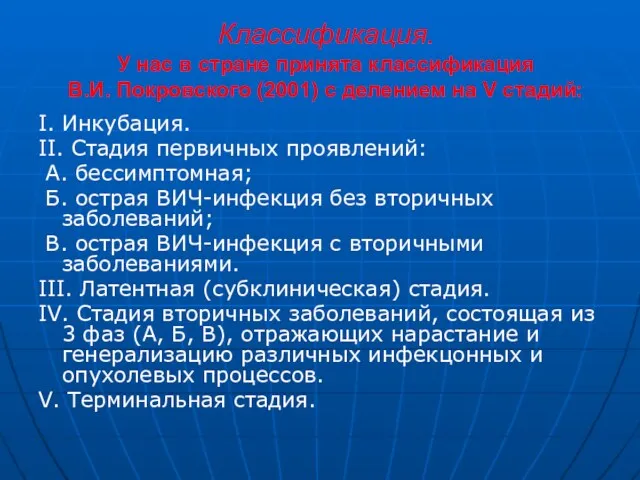 Классификация. У нас в стране принята классификация В.И. Покровского (2001) с делением на