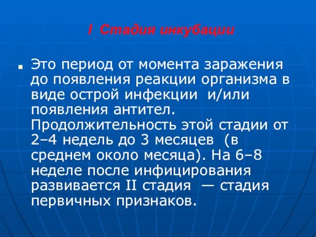 I Стадия инкубации Это период от момента заражения до появления реакции организма в