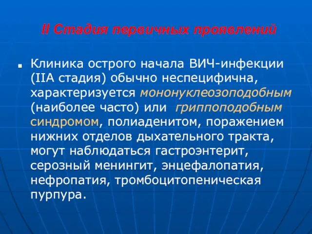 II Стадия первичных проявлений Клиника острого начала ВИЧ-инфекции (IIА стадия)