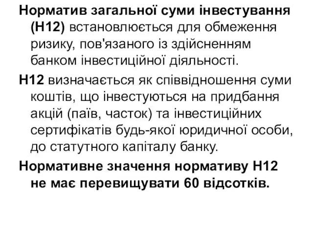 Норматив загальної суми інвестування (Н12) встановлюється для обмеження ризику, пов'язаного