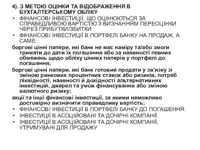 4). З МЕТОЮ ОЦІНКИ ТА ВІДОБРАЖЕННЯ В БУХГАЛТЕРСЬКОМУ ОБЛІКУ ФІНАНСОВІ