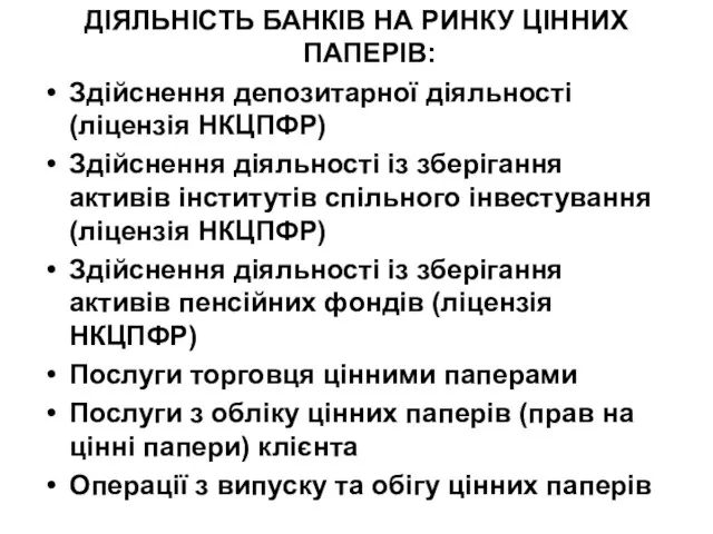 ДІЯЛЬНІСТЬ БАНКІВ НА РИНКУ ЦІННИХ ПАПЕРІВ: Здійснення депозитарної діяльності (ліцензія