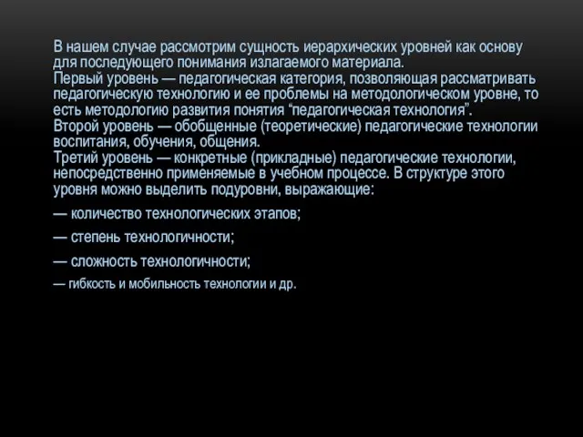 В нашем случае рассмотрим сущность иерархических уровней как основу для