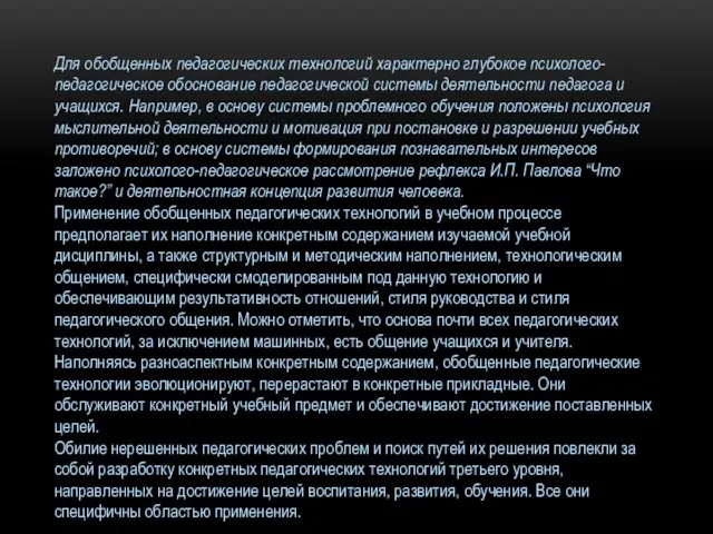 Для обобщенных педагогических технологий характерно глубокое психолого-педагогическое обоснование педагогической системы