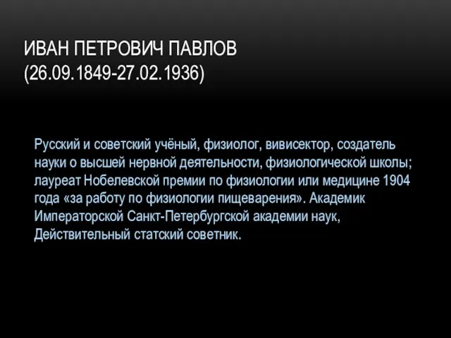 ИВАН ПЕТРОВИЧ ПАВЛОВ (26.09.1849-27.02.1936) Русский и советский учёный, физиолог, вивисектор,
