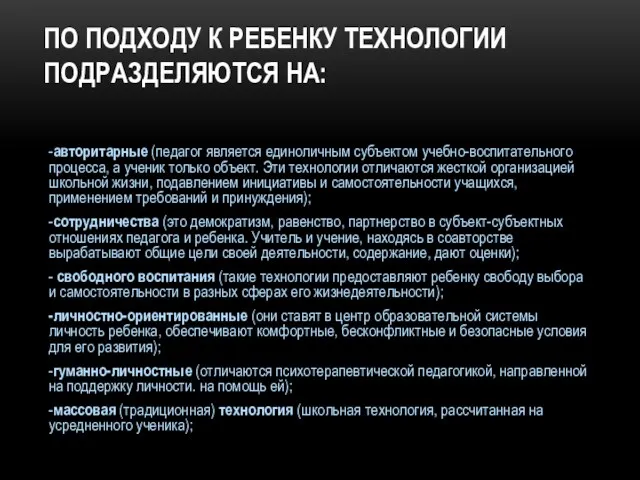 ПО ПОДХОДУ К РЕБЕНКУ ТЕХНОЛОГИИ ПОДРАЗДЕЛЯЮТСЯ НА: -авторитарные (педагог является