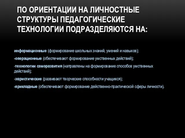 ПО ОРИЕНТАЦИИ НА ЛИЧНОСТНЫЕ СТРУКТУРЫ ПЕДАГОГИЧЕСКИЕ ТЕХНОЛОГИИ ПОДРАЗДЕЛЯЮТСЯ НА: информационные