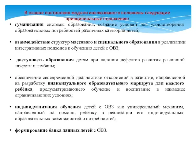 В основе построения модели инклюзивного положены следующие принципиальные положения: гуманизация