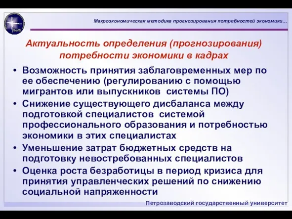 Актуальность определения (прогнозирования) потребности экономики в кадрах Возможность принятия заблаговременных