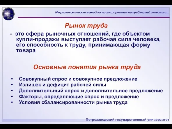 Рынок труда - это сфера рыночных отношений, где объектом купли-продажи