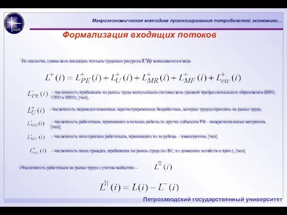 Формализация входящих потоков По аналогии, сумма всех входящих потоков трудовых