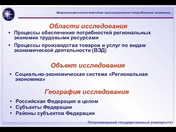 Области исследования Процессы обеспечения потребностей региональных экономик трудовыми ресурсами Процессы