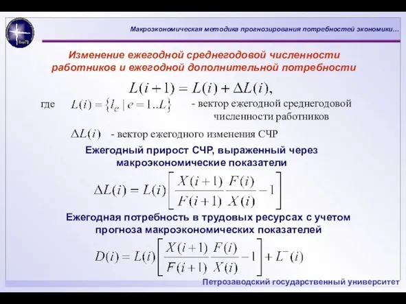 - вектор ежегодной среднегодовой численности работников - вектор ежегодного изменения