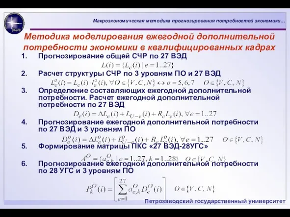 Методика моделирования ежегодной дополнительной потребности экономики в квалифицированных кадрах Прогнозирование