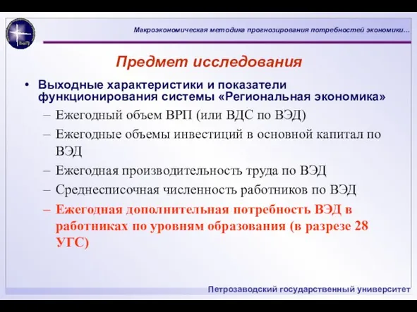 Предмет исследования Выходные характеристики и показатели функционирования системы «Региональная экономика»