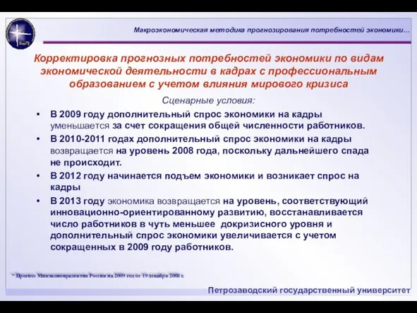 Корректировка прогнозных потребностей экономики по видам экономической деятельности в кадрах