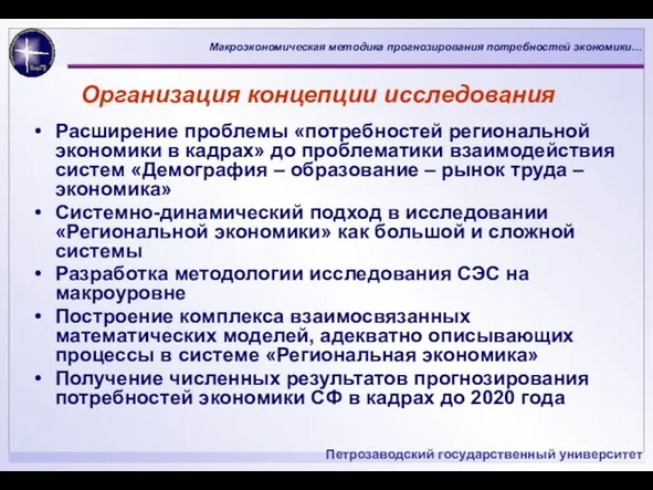 Организация концепции исследования Расширение проблемы «потребностей региональной экономики в кадрах»