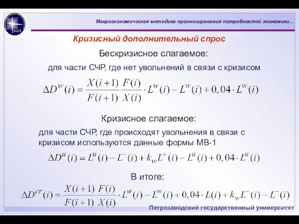 Кризисный дополнительный спрос Бескризисное слагаемое: для части СЧР, где нет