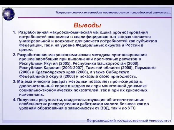 Выводы 1. Разработанная макроэкономическая методика прогнозирования потребностей экономики в квалифицированных