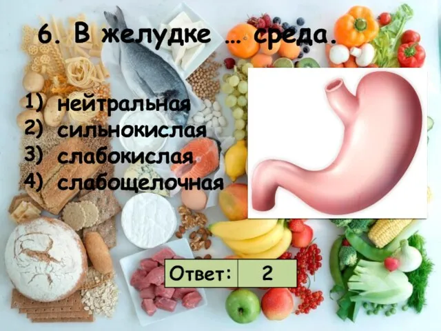 6. В желудке … среда.