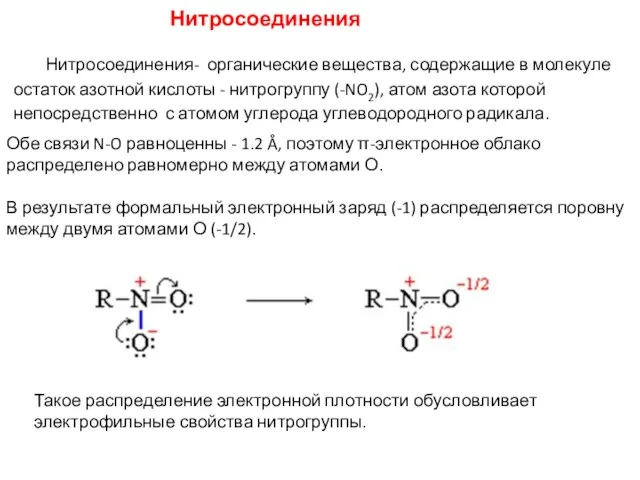 Нитросоединения Нитросоединения- органические вещества, содержащие в молекуле остаток азотной кислоты