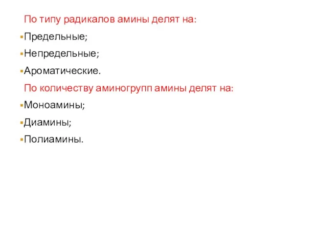 По типу радикалов амины делят на: Предельные; Непредельные; Ароматические. По