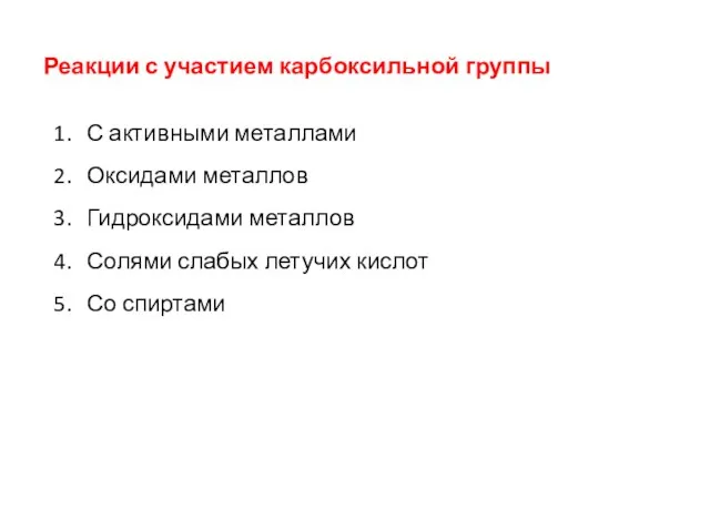 Реакции с участием карбоксильной группы С активными металлами Оксидами металлов