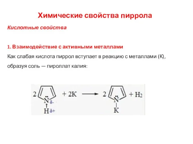 Химические свойства пиррола Кислотные свойства 1. Взаимодействие с активными металлами