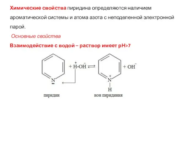 Химические свойства пиридина определяются наличием ароматической системы и атома азота