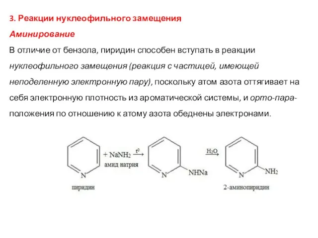 3. Реакции нуклеофильного замещения Аминирование В отличие от бензола, пиридин