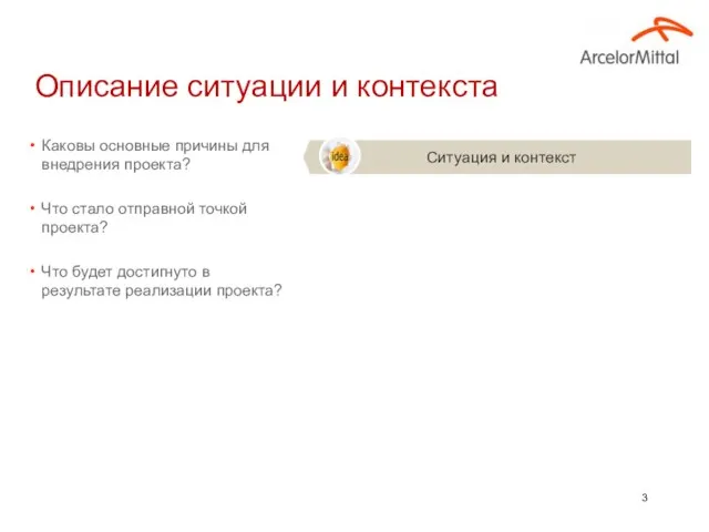 Описание ситуации и контекста Каковы основные причины для внедрения проекта?