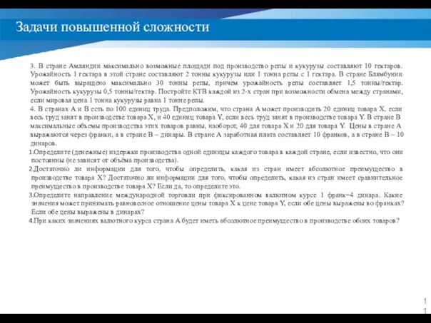 Задачи повышенной сложности 3. В стране Амляндии максимально возможные площади