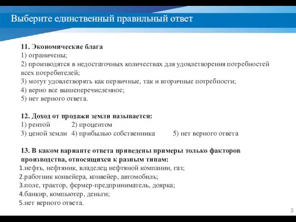 Выберите единственный правильный ответ 11. Экономические блага 1) ограничены; 2)