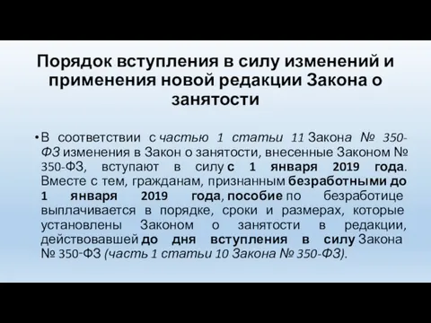 Порядок вступления в силу изменений и применения новой редакции Закона