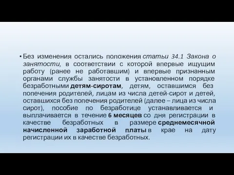 Без изменения остались положения статьи 34.1 Закона о занятости, в