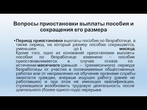 Вопросы приостановки выплаты пособия и сокращения его размера Период приостановки