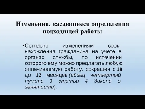 Изменения, касающиеся определения подходящей работы Согласно изменениям срок нахождения гражданина