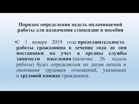 Порядок определения недель оплачиваемой работы для назначения стипендии и пособия