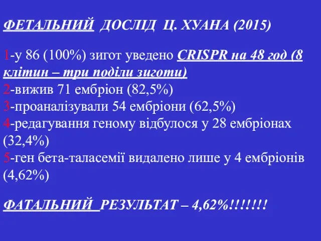 ФЕТАЛЬНИЙ ДОСЛІД Ц. ХУАНА (2015) 1-у 86 (100%) зигот уведено