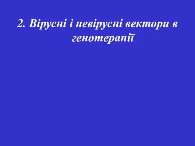 2. Вірусні і невірусні вектори в генотерапії