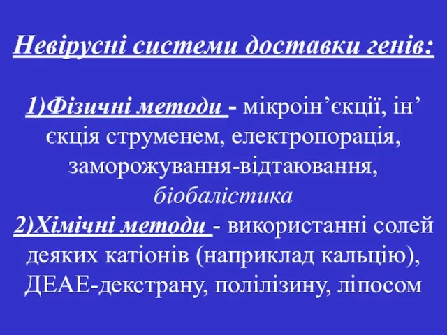 Невірусні системи доставки генів: 1)Фізичні методи - мікроін’єкції, ін’єкція струменем,