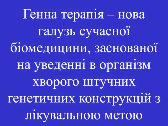 Генна терапія – нова галузь сучасної біомедицини, заснованої на уведенні