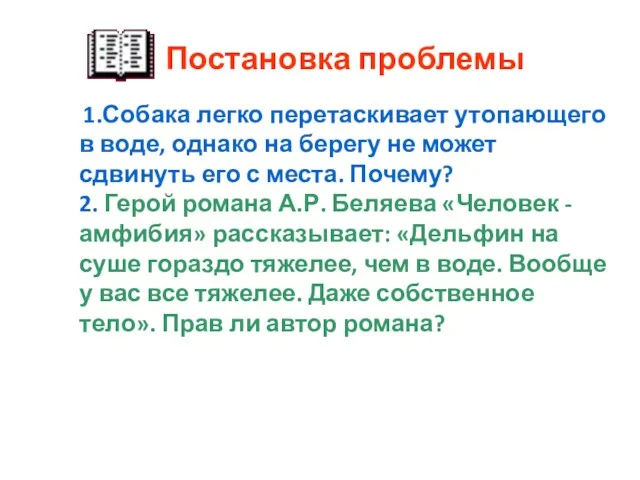 1.Собака легко перетаскивает утопающего в воде, однако на берегу не