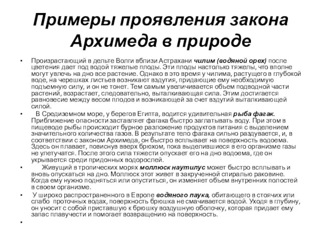 Примеры проявления закона Архимеда в природе Произрастающий в дельте Волги