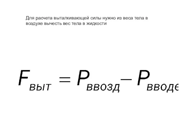 Для расчета выталкивающей силы нужно из веса тела в воздухе вычесть вес тела в жидкости