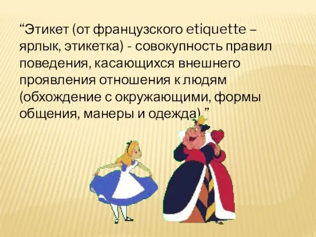 “Этикет (от французского etiquette – ярлык, этикетка) - совокупность правил