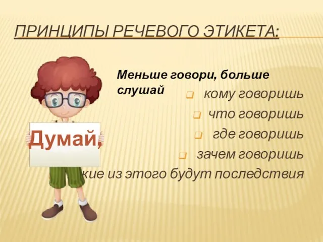 ПРИНЦИПЫ РЕЧЕВОГО ЭТИКЕТА: кому говоришь что говоришь где говоришь зачем