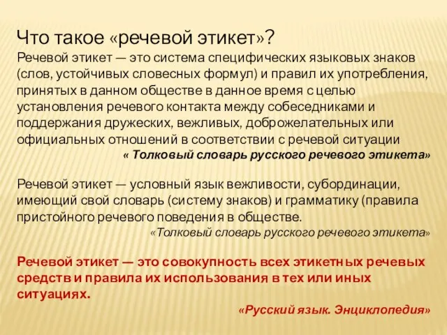 Что такое «речевой этикет»? Речевой этикет — это система специфических