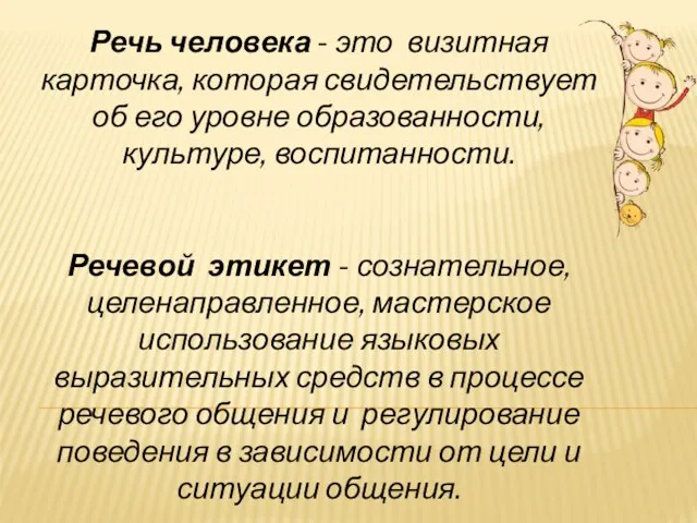 Речь человека - это визитная карточка, которая свидетельствует об его