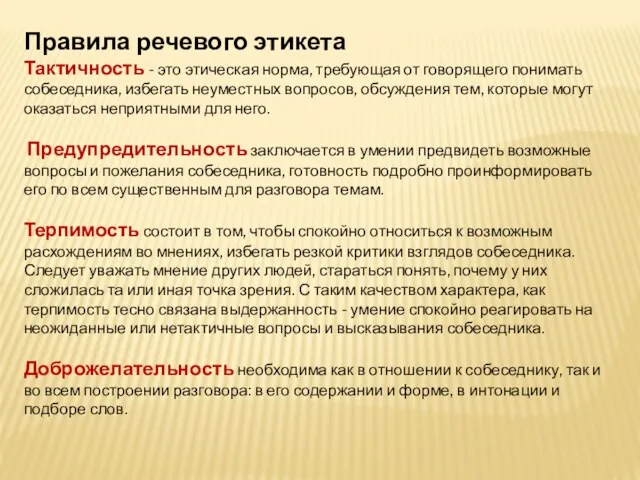 Правила речевого этикета Тактичность - это этическая норма, требующая от